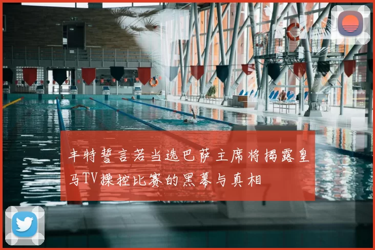 丰特誓言若当选巴萨主席将揭露皇马TV操控比赛的黑幕与真相