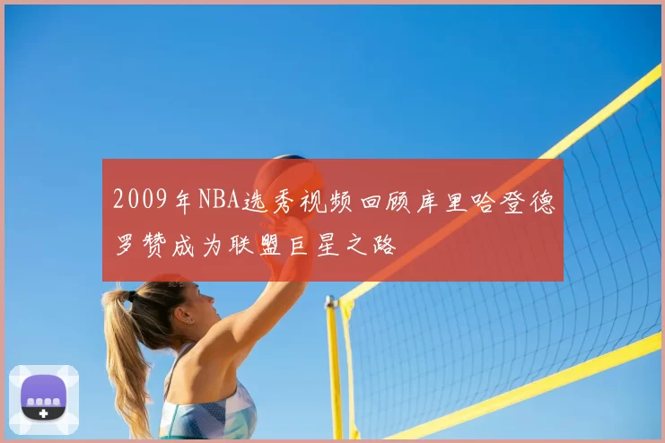 2009年NBA选秀视频回顾库里哈登德罗赞成为联盟巨星之路