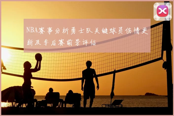 NBA赛事分析勇士队关键球员伤情更新及季后赛前景评估