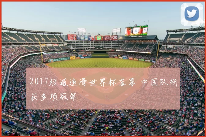 2017短道速滑世界杯落幕 中国队斩获多项冠军