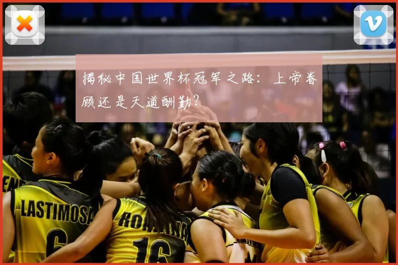 揭秘中国世界杯冠军之路：上帝眷顾还是天道酬勤？