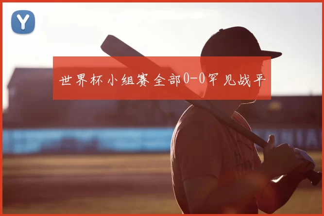 世界杯小组赛全部0-0罕见战平