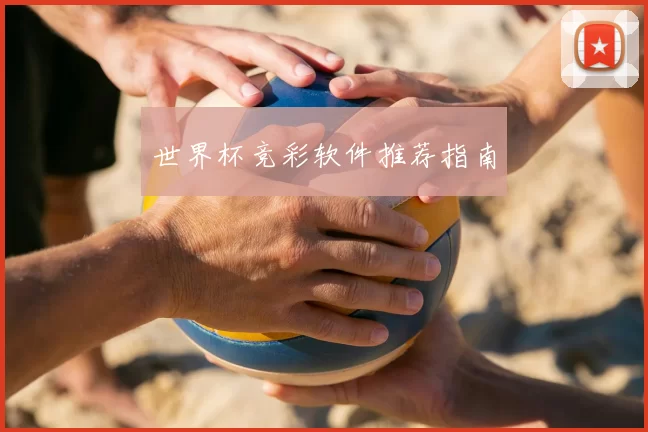 世界杯竞彩软件推荐指南