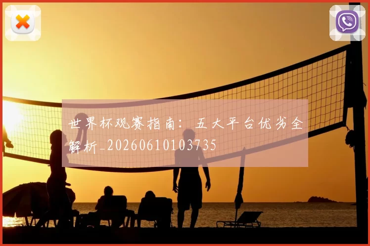 世界杯观赛指南：五大平台优劣全解析_20260610103735