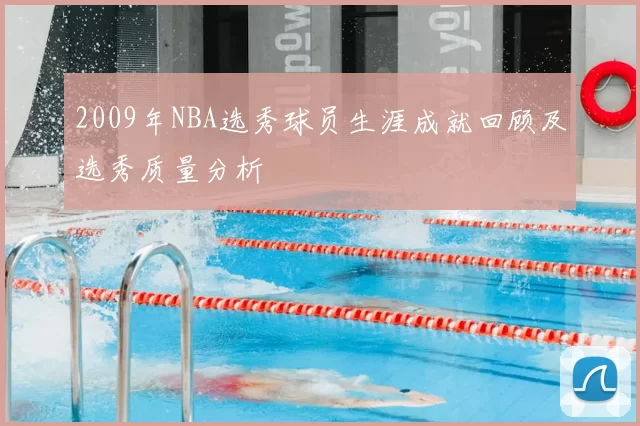 2009年NBA选秀球员生涯成就回顾及选秀质量分析