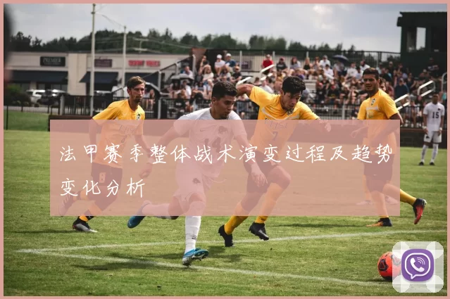 法甲赛季整体战术演变过程及趋势变化分析