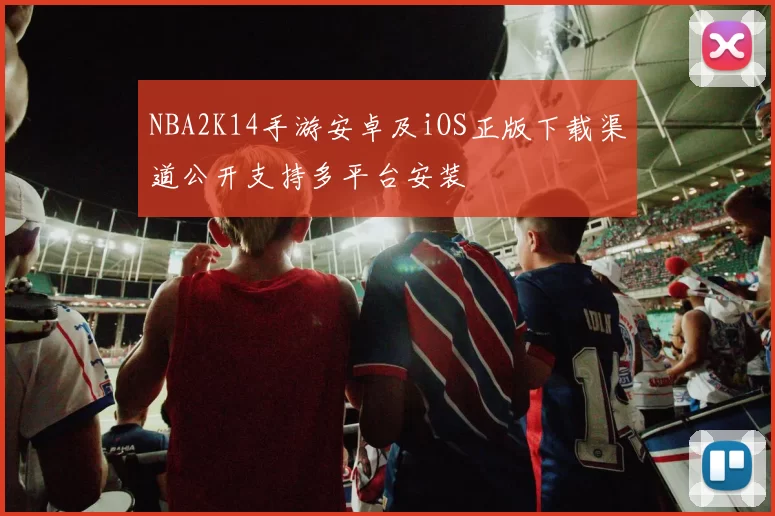 NBA2K14手游安卓及iOS正版下载渠道公开支持多平台安装