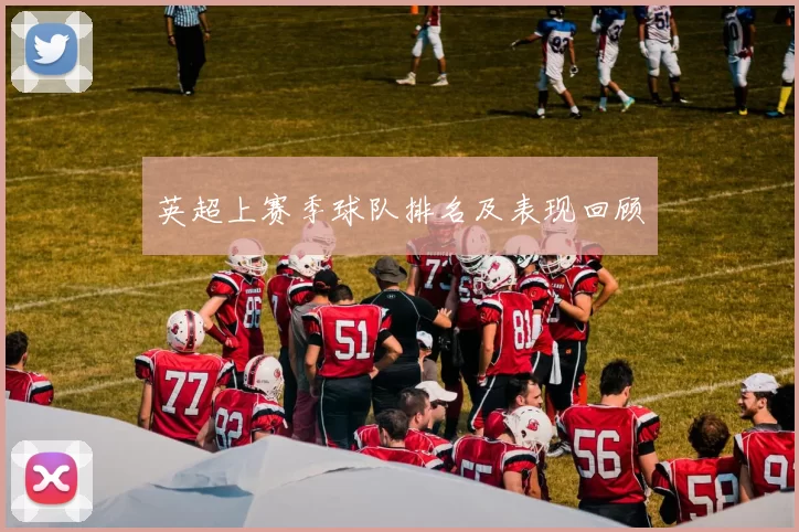 英超上赛季球队排名及表现回顾