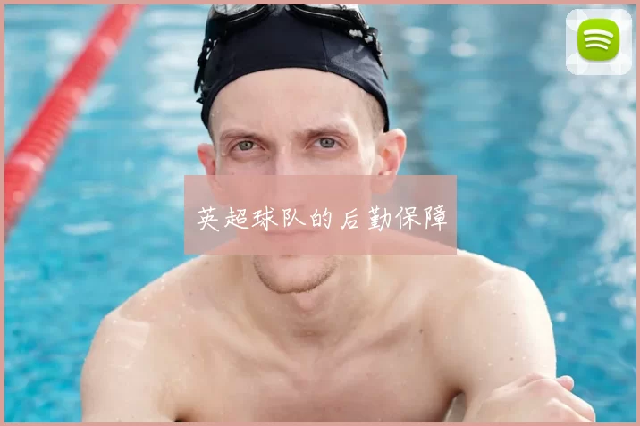 英超球队的后勤保障