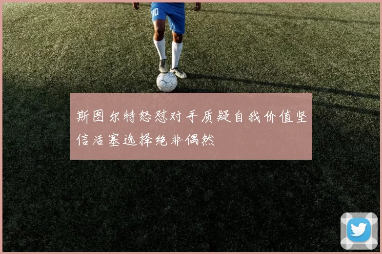 斯图尔特怒怼对手质疑自我价值坚信活塞选择绝非偶然