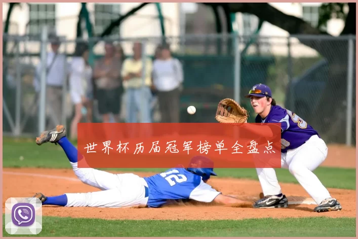 世界杯历届冠军榜单全盘点
