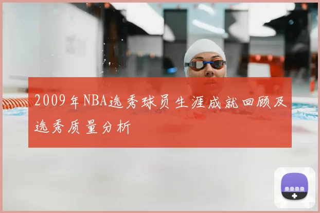 2009年NBA选秀球员生涯成就回顾及选秀质量分析