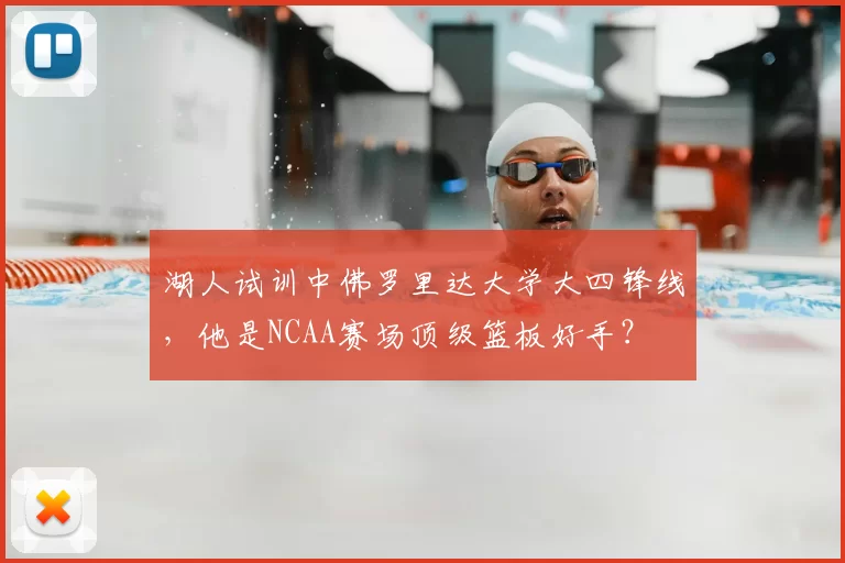 湖人试训中佛罗里达大学大四锋线，他是NCAA赛场顶级篮板好手？