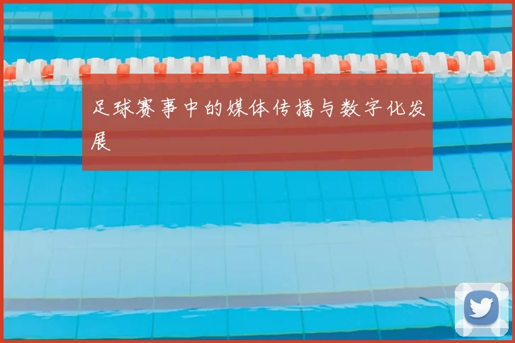 足球赛事中的媒体传播与数字化发展