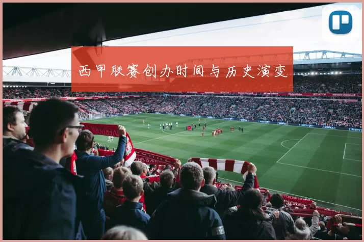 西甲联赛创办时间与历史演变