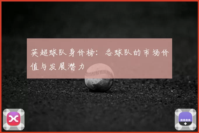 英超球队身价榜:各球队的市场价值与发展潜力