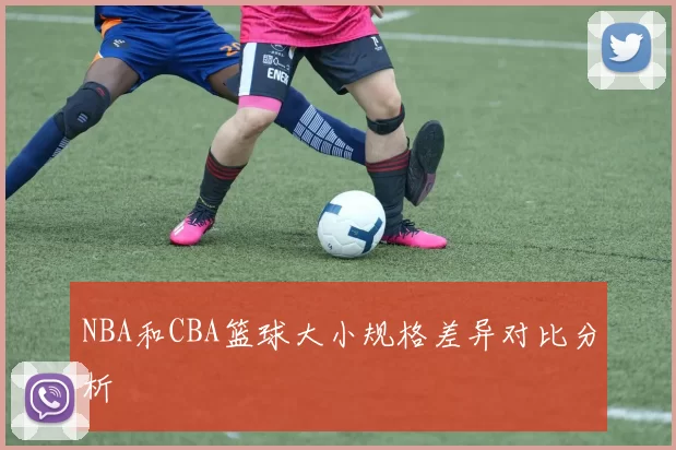 NBA和CBA篮球大小规格差异对比分析