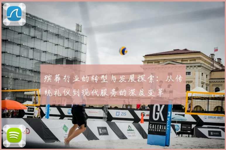 殡葬行业的转型与发展探索:从传统礼仪到现代服务的深度变革