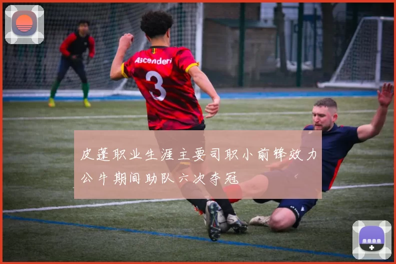 皮蓬职业生涯主要司职小前锋效力公牛期间助队六次夺冠