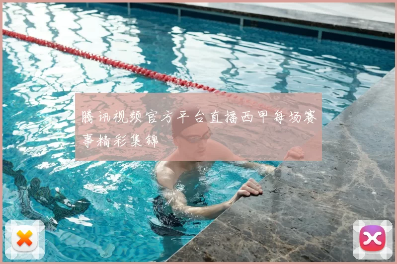 腾讯视频官方平台直播西甲每场赛事精彩集锦