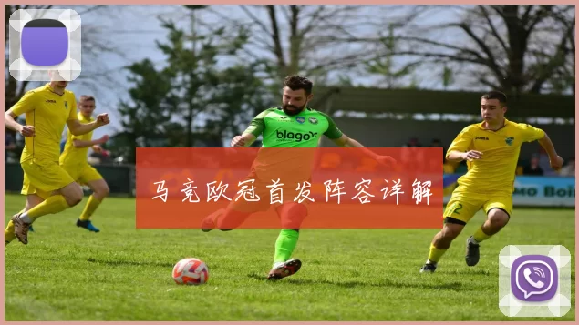 马竞欧冠首发阵容详解