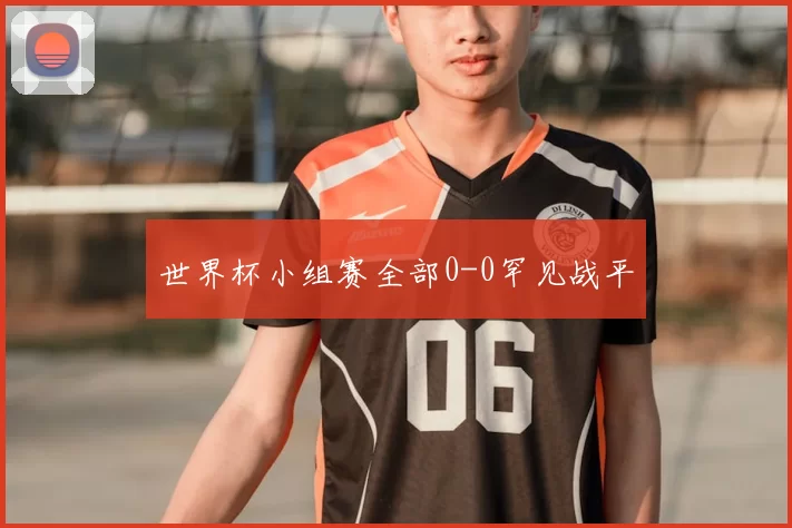 世界杯小组赛全部0-0罕见战平