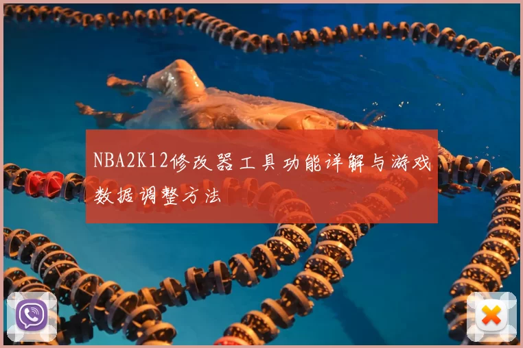 NBA2K12修改器工具功能详解与游戏数据调整方法