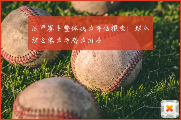法甲赛季整体战力评估报告：球队综合能力与潜力排序