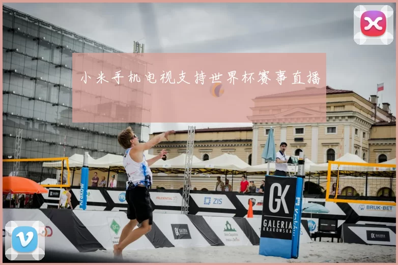 小米手机电视支持世界杯赛事直播