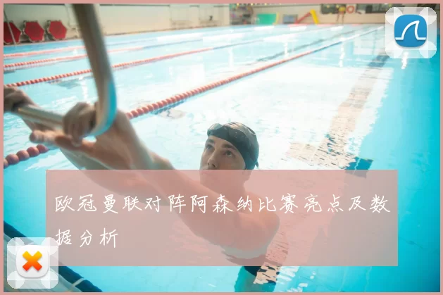 欧冠曼联对阵阿森纳比赛亮点及数据分析
