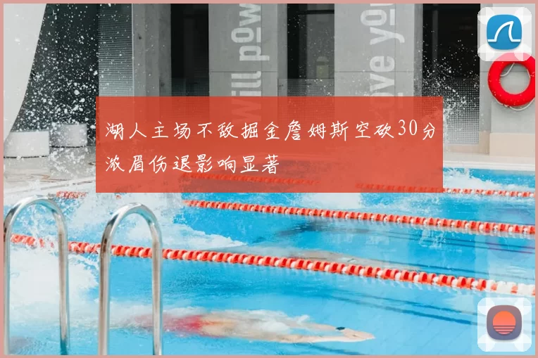 湖人主场不敌掘金詹姆斯空砍30分浓眉伤退影响显著