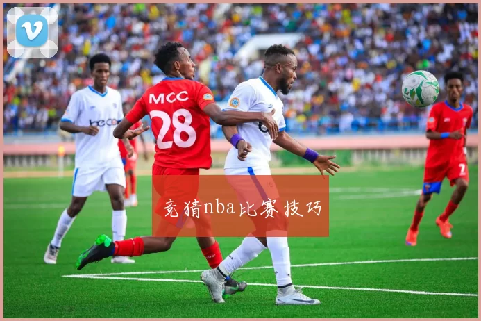 竞猜nba比赛技巧