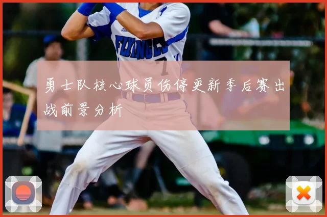 勇士队核心球员伤停更新季后赛出战前景分析