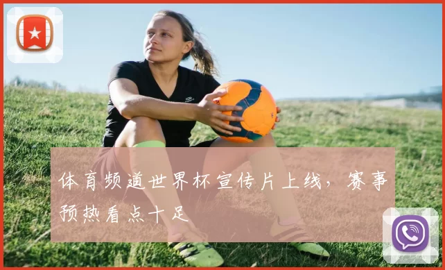 体育频道世界杯宣传片上线,赛事预热看点十足